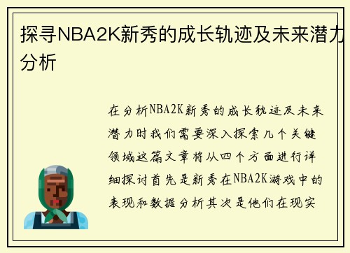 探寻NBA2K新秀的成长轨迹及未来潜力分析