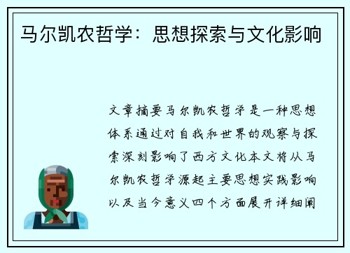 马尔凯农哲学：思想探索与文化影响