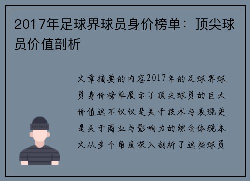 2017年足球界球员身价榜单：顶尖球员价值剖析