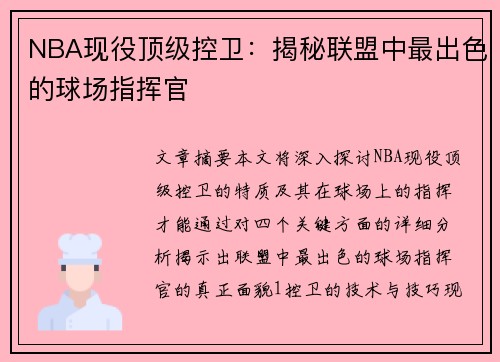 NBA现役顶级控卫：揭秘联盟中最出色的球场指挥官