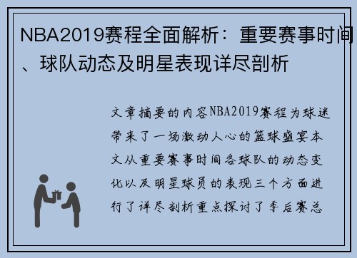 NBA2019赛程全面解析：重要赛事时间、球队动态及明星表现详尽剖析