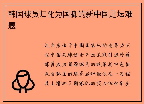 韩国球员归化为国脚的新中国足坛难题