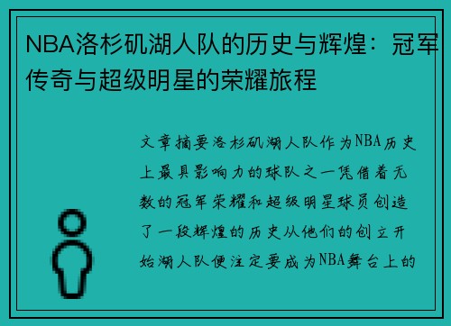 NBA洛杉矶湖人队的历史与辉煌：冠军传奇与超级明星的荣耀旅程