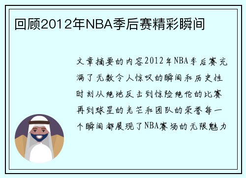 回顾2012年NBA季后赛精彩瞬间