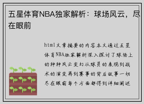 五星体育NBA独家解析：球场风云，尽在眼前