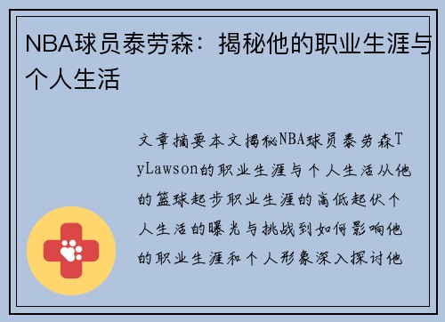 NBA球员泰劳森：揭秘他的职业生涯与个人生活