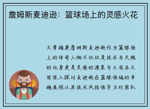 詹姆斯麦迪逊：篮球场上的灵感火花