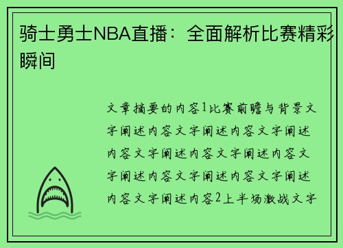 骑士勇士NBA直播：全面解析比赛精彩瞬间