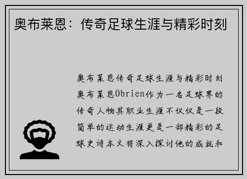 奥布莱恩：传奇足球生涯与精彩时刻