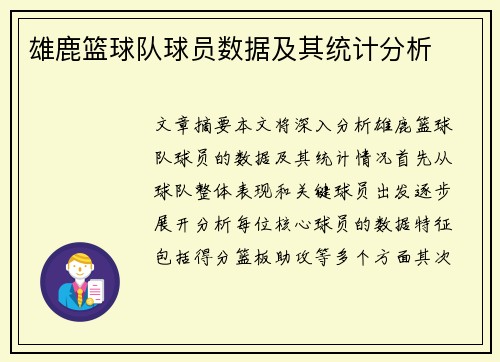 雄鹿篮球队球员数据及其统计分析