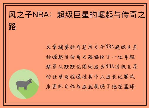 风之子NBA：超级巨星的崛起与传奇之路