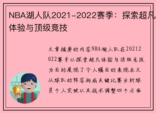 NBA湖人队2021-2022赛季：探索超凡体验与顶级竞技