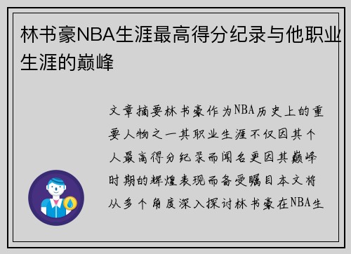 林书豪NBA生涯最高得分纪录与他职业生涯的巅峰