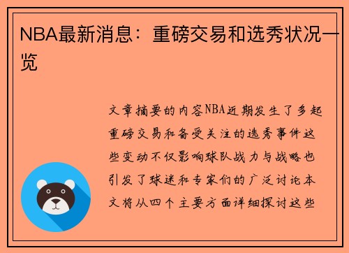 NBA最新消息：重磅交易和选秀状况一览