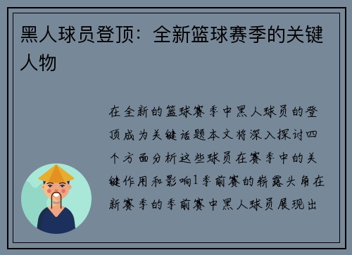 黑人球员登顶：全新篮球赛季的关键人物