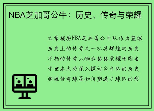 NBA芝加哥公牛：历史、传奇与荣耀