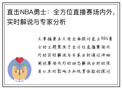 直击NBA勇士：全方位直播赛场内外，实时解说与专家分析