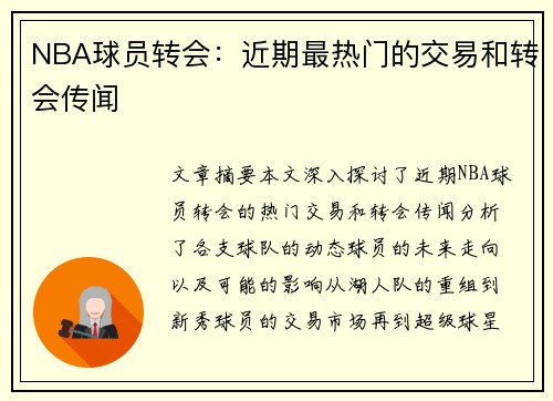 NBA球员转会：近期最热门的交易和转会传闻