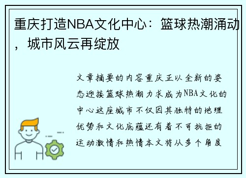 重庆打造NBA文化中心：篮球热潮涌动，城市风云再绽放