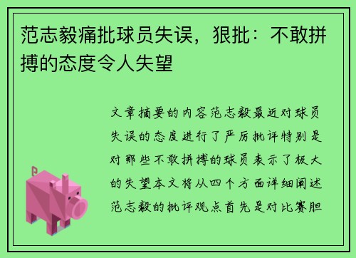 范志毅痛批球员失误，狠批：不敢拼搏的态度令人失望