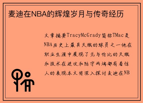 麦迪在NBA的辉煌岁月与传奇经历