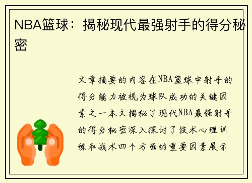 NBA篮球：揭秘现代最强射手的得分秘密