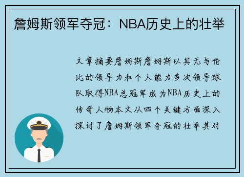 詹姆斯领军夺冠：NBA历史上的壮举