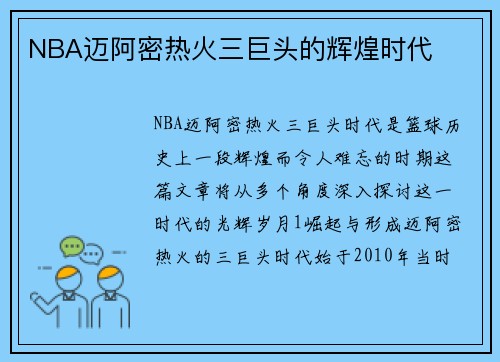 NBA迈阿密热火三巨头的辉煌时代