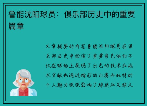 鲁能沈阳球员：俱乐部历史中的重要篇章