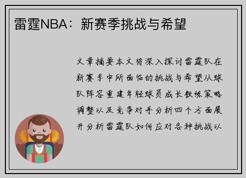 雷霆NBA：新赛季挑战与希望