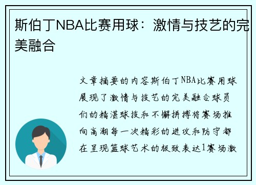 斯伯丁NBA比赛用球：激情与技艺的完美融合