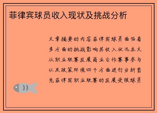 菲律宾球员收入现状及挑战分析