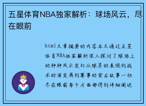 五星体育NBA独家解析：球场风云，尽在眼前