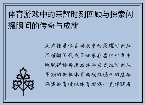 体育游戏中的荣耀时刻回顾与探索闪耀瞬间的传奇与成就