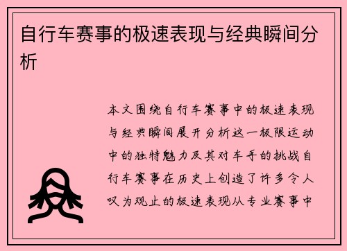 自行车赛事的极速表现与经典瞬间分析