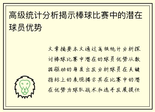 高级统计分析揭示棒球比赛中的潜在球员优势