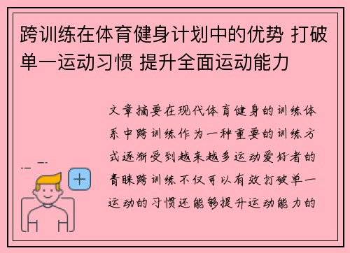 跨训练在体育健身计划中的优势 打破单一运动习惯 提升全面运动能力