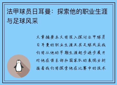 法甲球员日耳曼：探索他的职业生涯与足球风采