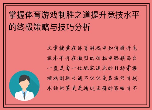 掌握体育游戏制胜之道提升竞技水平的终极策略与技巧分析