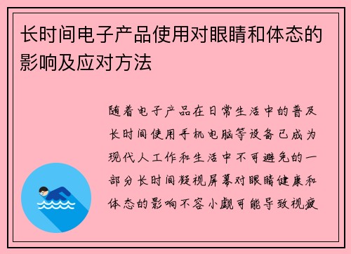 长时间电子产品使用对眼睛和体态的影响及应对方法