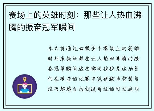 赛场上的英雄时刻：那些让人热血沸腾的振奋冠军瞬间