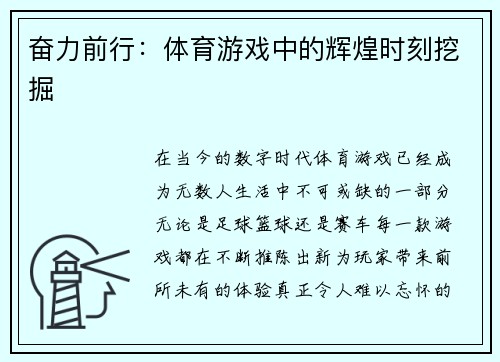 奋力前行：体育游戏中的辉煌时刻挖掘