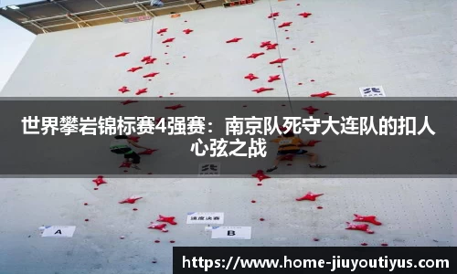 世界攀岩锦标赛4强赛：南京队死守大连队的扣人心弦之战