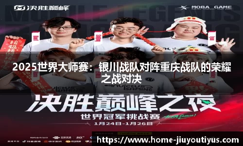 2025世界大师赛：银川战队对阵重庆战队的荣耀之战对决