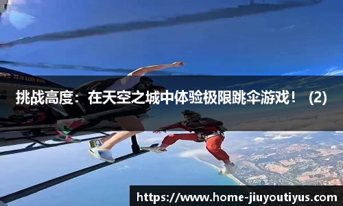 挑战高度：在天空之城中体验极限跳伞游戏！ (2)